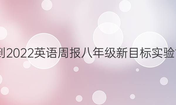 2021-2022 英语周报 八年级 新目标实验 11答案