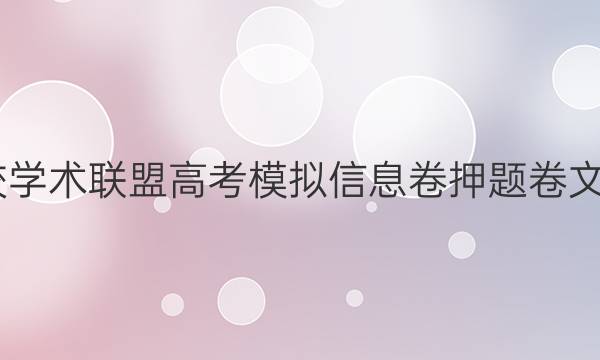 2022名校学术联盟高考模拟信息卷押题卷文综七答案