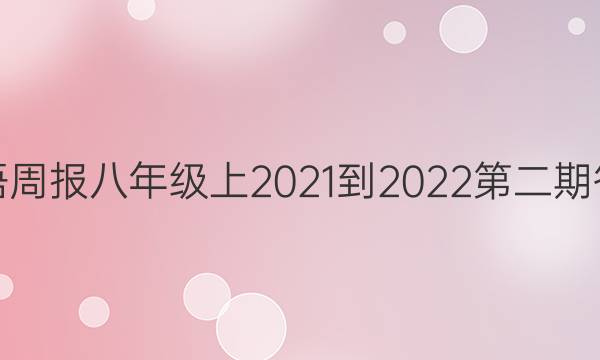 英语周报八年级上2021-2022第二期答案