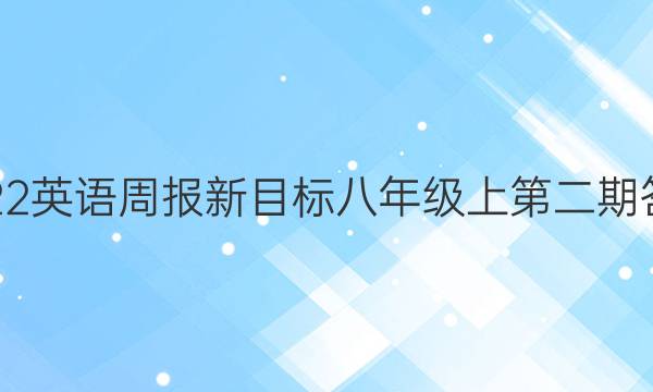 2023英语周报新目标八年级上第二期答案