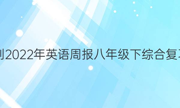 2021-2022年英语周报八年级下综合复习答案