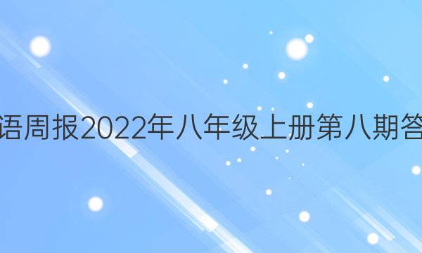 英语周报2022年八年级上册第八期答案