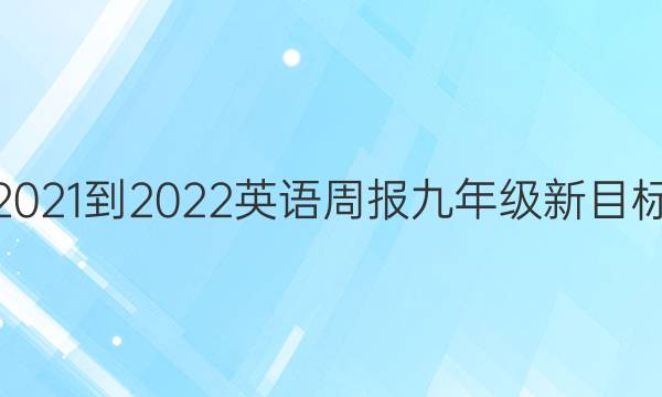 2021-2022 英语周报 九年级 新目标(AHW) 7答案