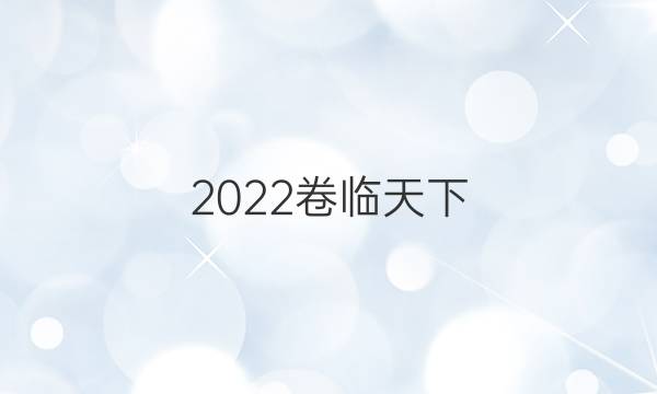 2022卷臨天下 全國100所名校最新高考模擬示范卷.語文卷（三）答案