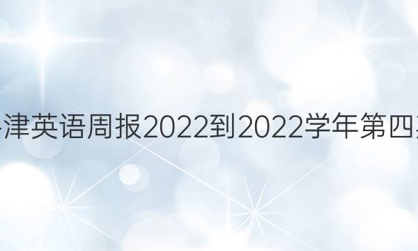 高二牛津英语周报2022到2022学年第四期答案