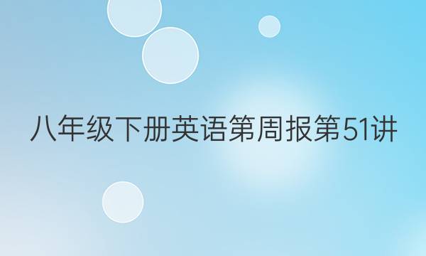 八年级下册英语第周报第51讲，2019到2022答案