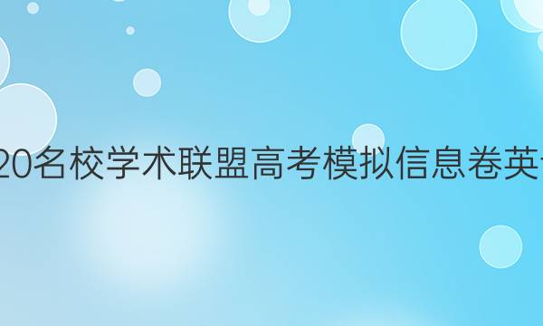 20222020名校学术联盟高考模拟信息卷英语八答案
