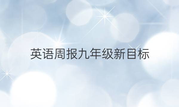 英语周报九年级新目标（HNY）2018-2022答案