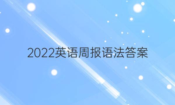 2022英语周报语法答案