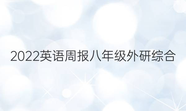 2022 英语周报 八年级 外研综合（OT） 7答案