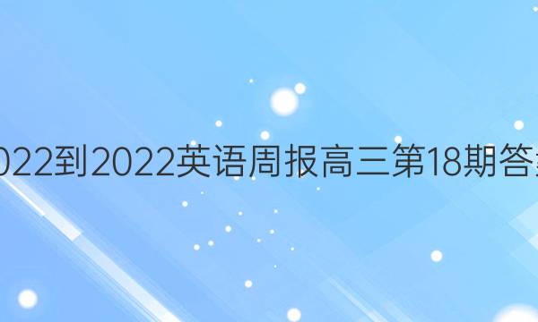 2022-2022英语周报高三第18期答案