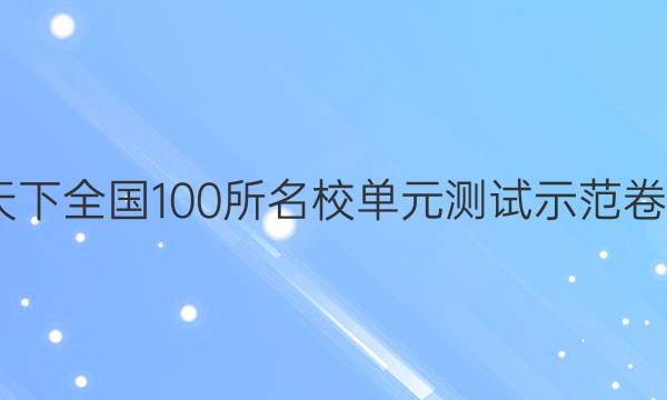 2022卷臨天下 全國(guó)100所名校單元測(cè)試示范卷高三理綜卷（十六）16高考模擬訓(xùn)練答案