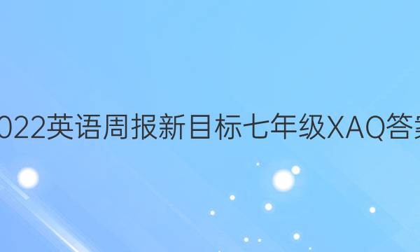 2022英语周报新目标七年级XAQ答案
