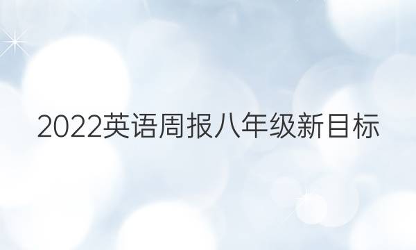 2022 英语周报 八年级 新目标（CDX） 16答案