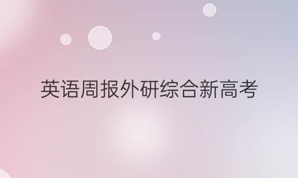 英语周报外研综合新高考(OT)高二2022-2022答案