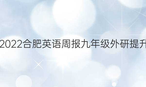 2021-2022 合肥英语周报 九年级 外研提升 19答案