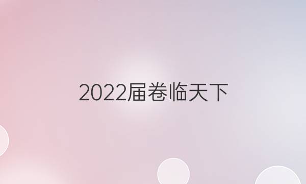 2022屆卷臨天下 全國100所名校單元測試示范卷化學卷七7·第七單元有機化合物-甲烷答案