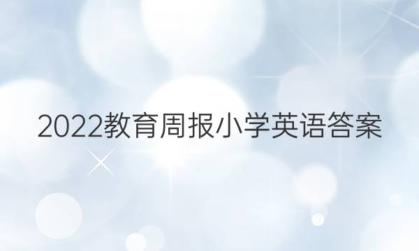 2022教育周报小学英语答案
