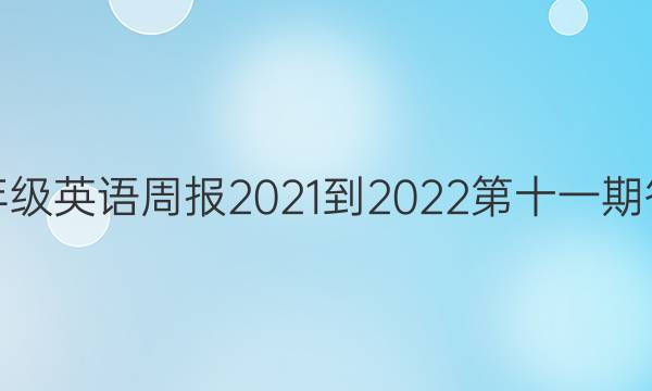 七年级英语周报2021-2022第十一期答案