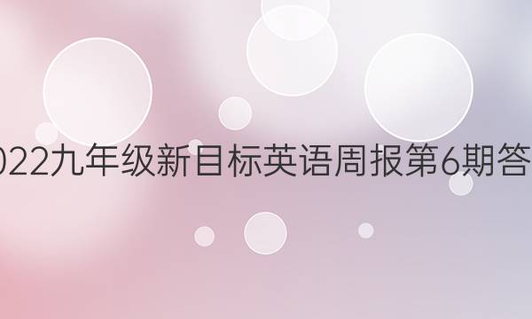 2022九年级新目标英语周报第6期答案