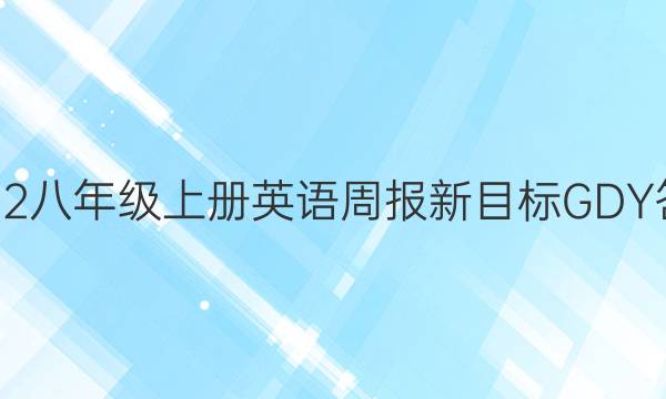 2022八年级上册英语周报新目标GDY答案