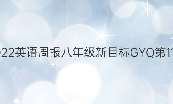 2022英语周报八年级新目标GYQ 第11期。答案