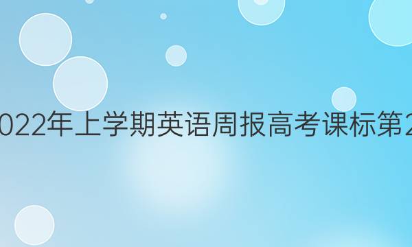 2018-2023年上学期英语周报高考课标第22期答案