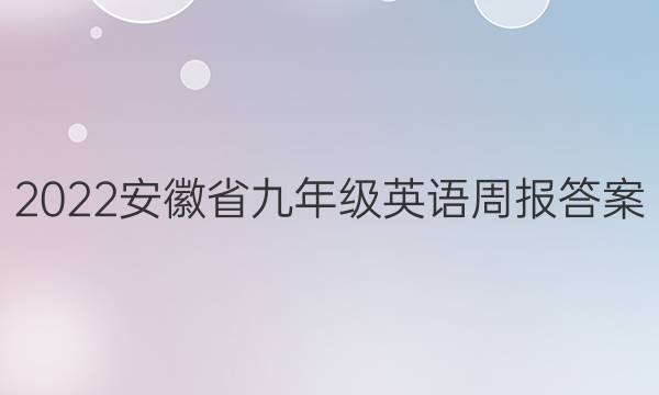 2022安徽省九年级英语周报答案