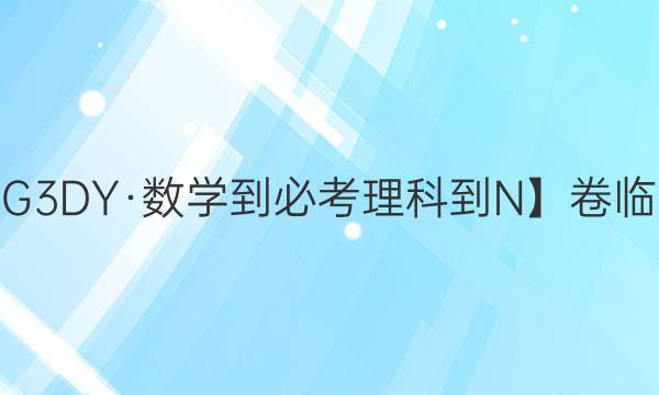 【21·G3DY·數(shù)學-必考理科-N】卷臨天下 全國100所名校單元測試示范卷·高三·數(shù)學卷4答案