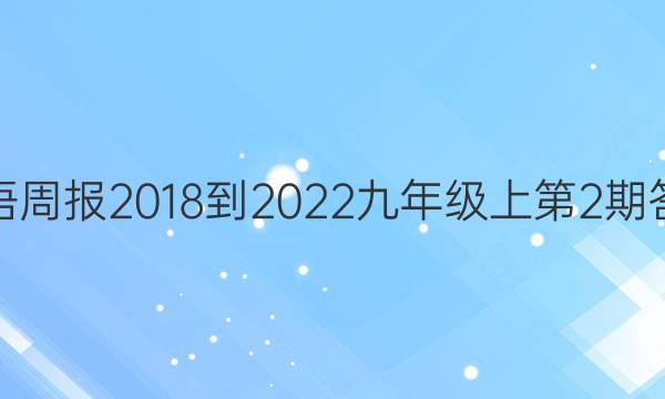 英语周报2018-2022九年级上第2期答案