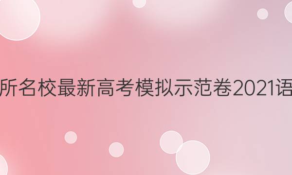 全國一百所名校最新高考模擬示范卷2021語文三答案