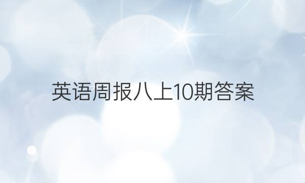 英语周报八上10期答案