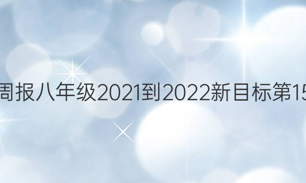 英语周报八年级2021-2022新目标第15答案