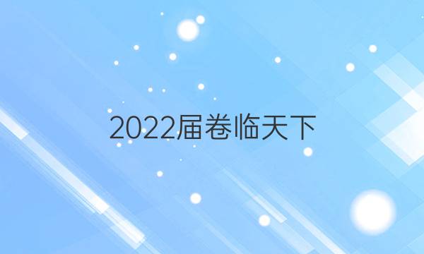 2022屆卷臨天下 全國100所名校單元測試示范卷 ·歷史卷二 第二單元 西方人文精神的起源及其發(fā)展答案