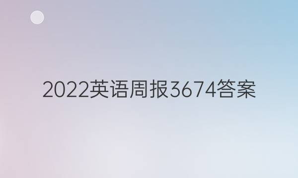 2023英语周报3674答案