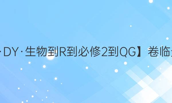 【22·DY·生物-R-必修2-QG】卷臨天下 全國100所名校單元測(cè)試示范卷·生物卷1 第一單元2022答案