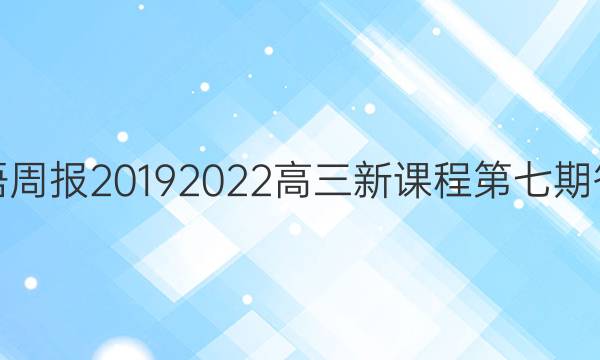  英语周报2019 2022高三新课程第七期答案