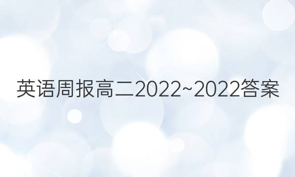 英语周报高二2022~2022答案