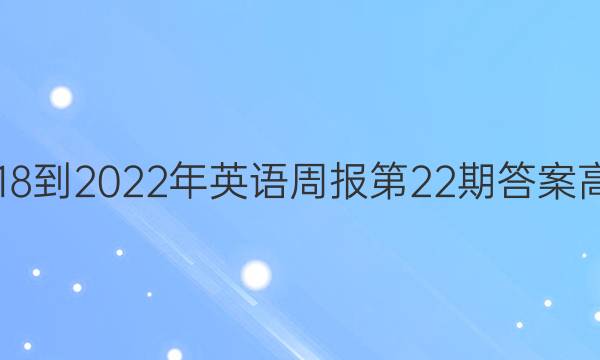 2018-2022年英语周报第22期答案高二