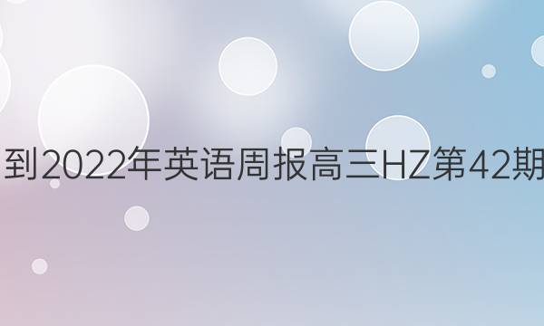 2021-2022年英语周报高三HZ第42期答案
