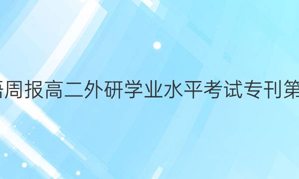 2022英语周报高二外研学业水平考试专刊第一期答案