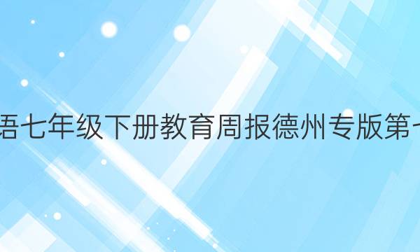 2022英语七年级下册教育周报德州专版第七期答案