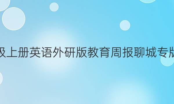 七年级上册英语外研版教育周报聊城专版答案