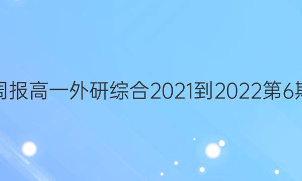 英语周报高一外研综合2021-2022第6期答案