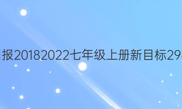 英语周报2018 2022七年级上册新目标29期答案