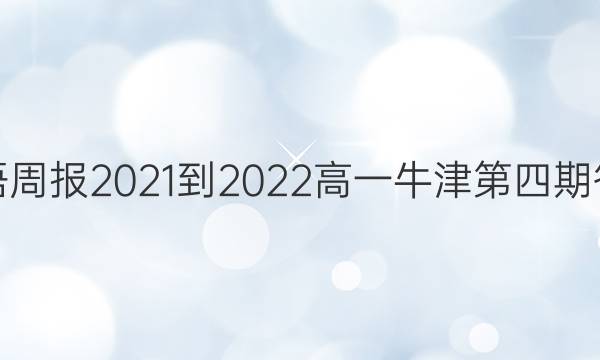 英语周报2021-2022高一牛津第四期答案