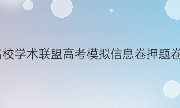 2022名校学术联盟高考模拟信息卷押题卷五答案