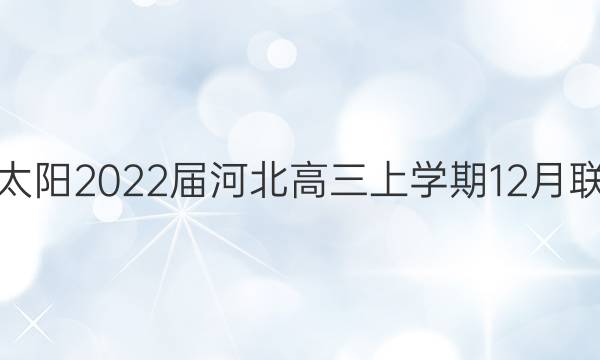 金太阳2022届河北高三上学期12月联考(22-11-162C)政治试题答案