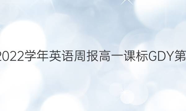 2018-2022学年英语周报高一课标GDY第2期答案