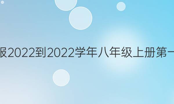 英语周报2022-2022学年八年级上册第一期答案